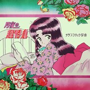 メランコリック写楽「月夜の超特急」ジャケット