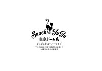 「ソニー銀行 presents ジュジュ苑スーパーライブ スナックJUJU  東京ドーム店～ママがJUJU 20周年を盛大にお祝い!! 一夜限りの大人の歌謡祭～」ロゴ