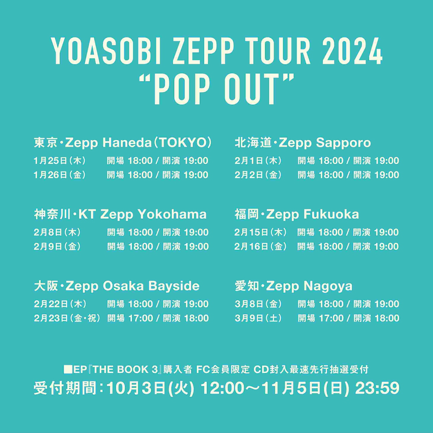 「YOASOBI ASIA TOUR 2023-2024」スケジュール