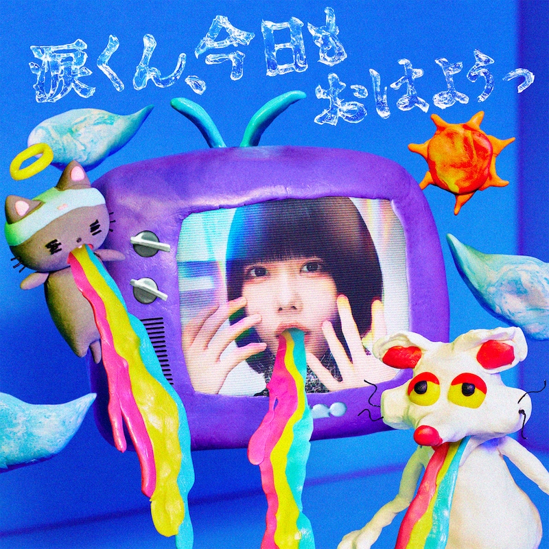 ano「涙くん、今日もおはようっ」配信ジャケット