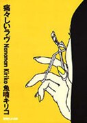 「痛々しいラヴ」書影