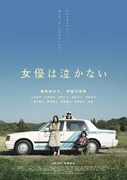 映画「女優は泣かない」キービジュアル (c)2023「女優は泣かない」製作委員会
