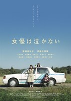 映画「女優は泣かない」キービジュアル (c)2023「女優は泣かない」製作委員会