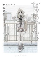 「セッちゃん」書影