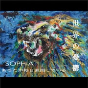 SOPHIA「あなたが毎日直面している　世界の憂鬱」配信ジャケット