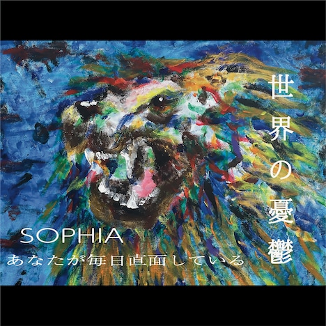 SOPHIA「あなたが毎日直面している　世界の憂鬱」配信ジャケット