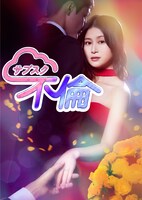 「サブスク不倫」ビジュアル (c)「サブスク不倫」製作委員会・MBS