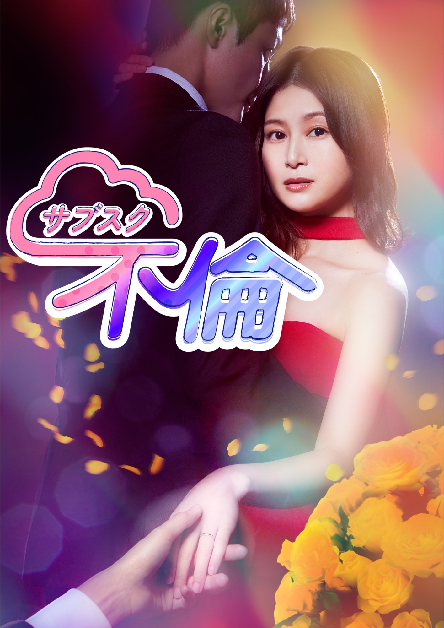 「サブスク不倫」ビジュアル (c)「サブスク不倫」製作委員会・MBS