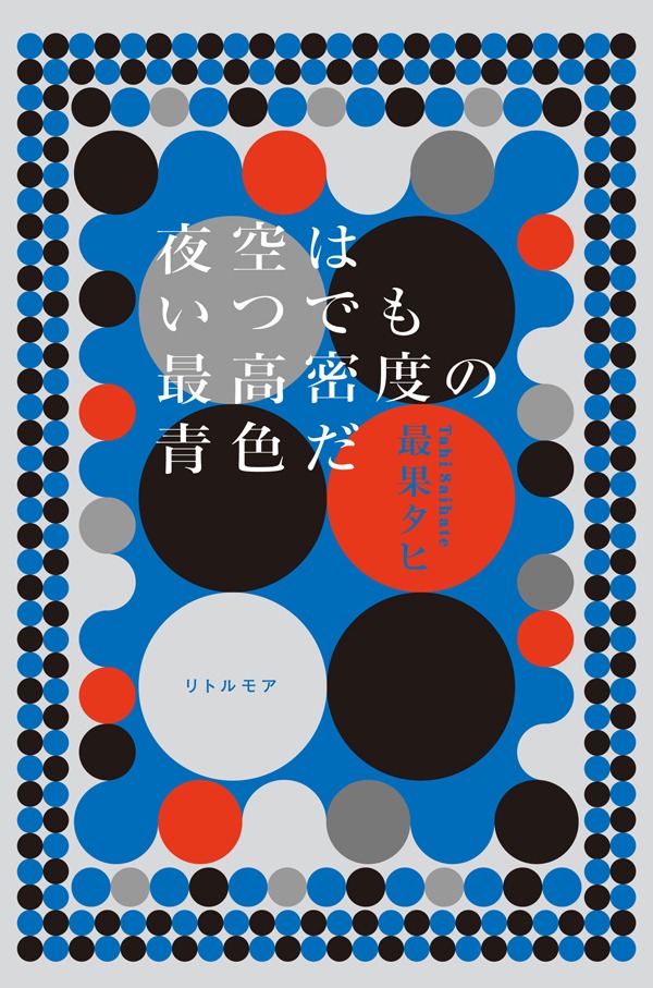 「夜空はいつでも最高密度の青色だ」書影