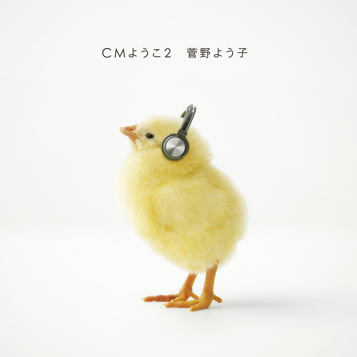 菅野よう子「CMようこ2」ジャケット
