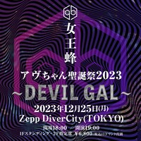 「女王蜂 単独公演『アヴちゃん聖誕祭2023 ～DEVIL GAL～』」告知ビジュアル