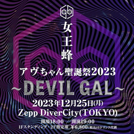 「女王蜂 単独公演『アヴちゃん聖誕祭2023 ～DEVIL GAL～』」告知ビジュアル