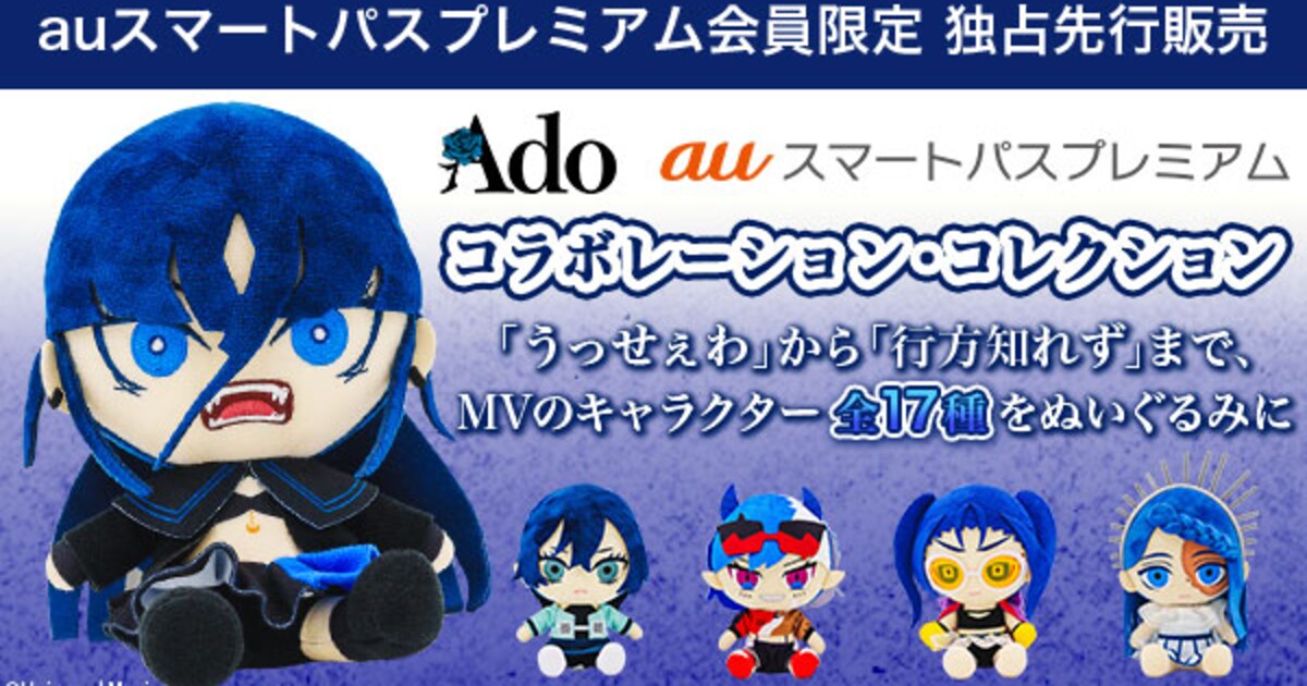 AdoのMVキャラクターぬいぐるみ17種発売、レンジや森愁斗ら参加の 
