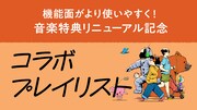 auスマートパスプレミアム コラボプレイリスト告知画像