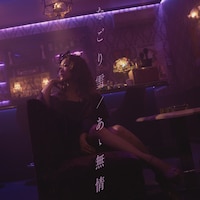 JUJU「なごり雪 / あゝ無情」ジャケット