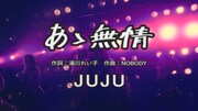 JUJU「あゝ無情」ミュージックビデオより。