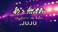 JUJU「あゝ無情」ミュージックビデオより。