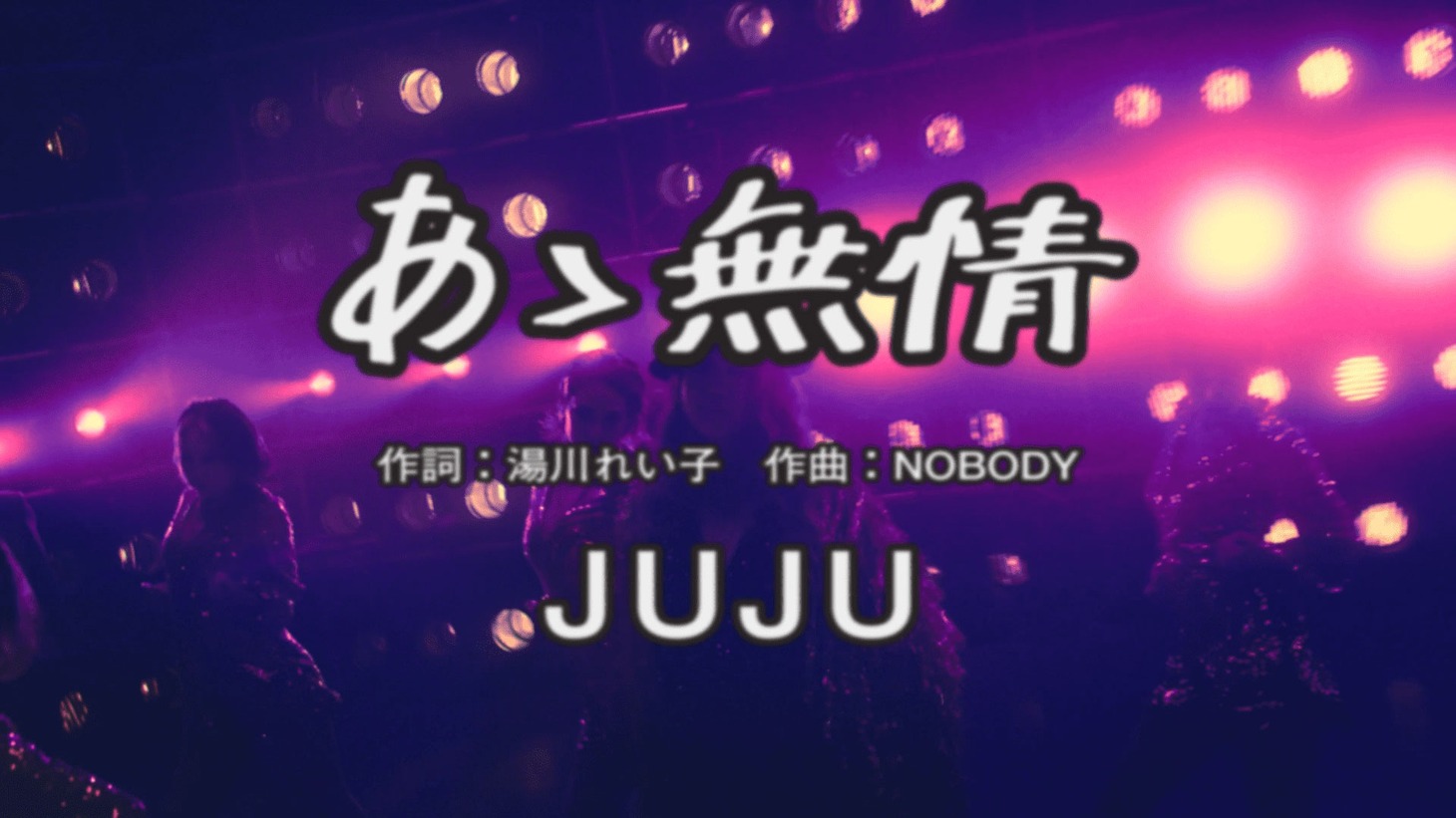 JUJU「あゝ無情」ミュージックビデオより。