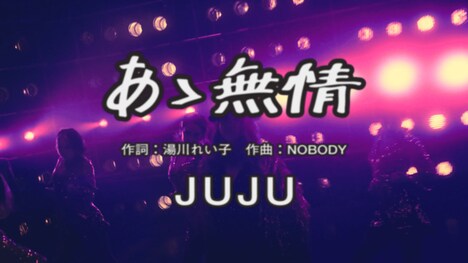 JUJU「あゝ無情」ミュージックビデオより。