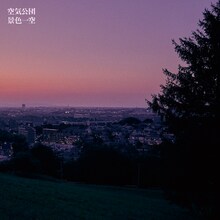 空気公団「景色一空」ジャケット