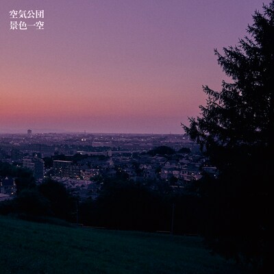 空気公団「景色一空」ジャケット
