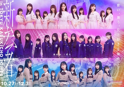 「新参者 in TOKYU KABUKICHO TOWER」キービジュアル