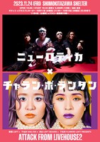 「新宿LOFT×下北沢SHELTER×渋谷LOFT HEAVEN×下北沢FLOWERS LOFT PRESENTS『ATTACK FROM LIVEHOUSE 2』」ビジュアル