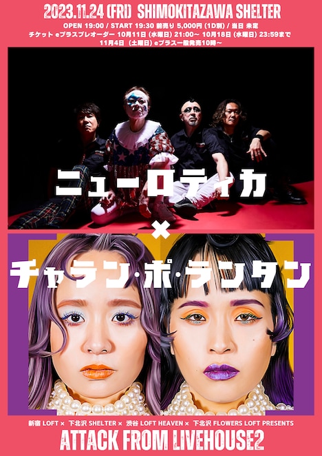 「新宿LOFT×下北沢SHELTER×渋谷LOFT HEAVEN×下北沢FLOWERS LOFT PRESENTS『ATTACK FROM LIVEHOUSE 2』」ビジュアル