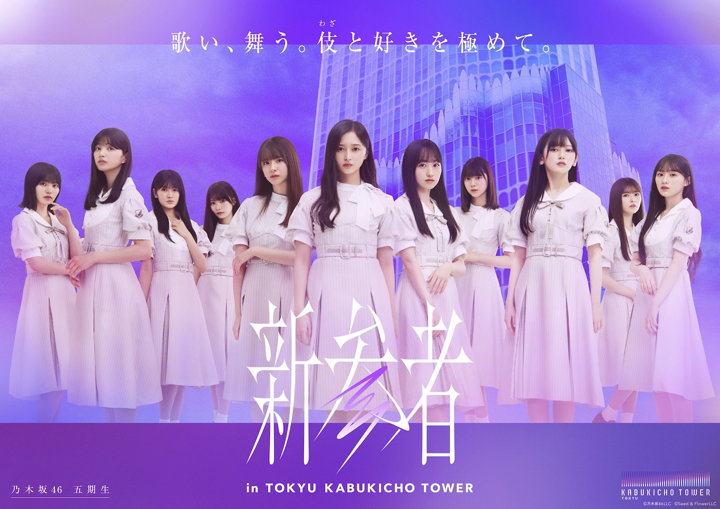 坂道3グループの“新参者”と東急歌舞伎町タワーがコラボ　ライブ公演、フード、宿泊プラン、グッズを展開