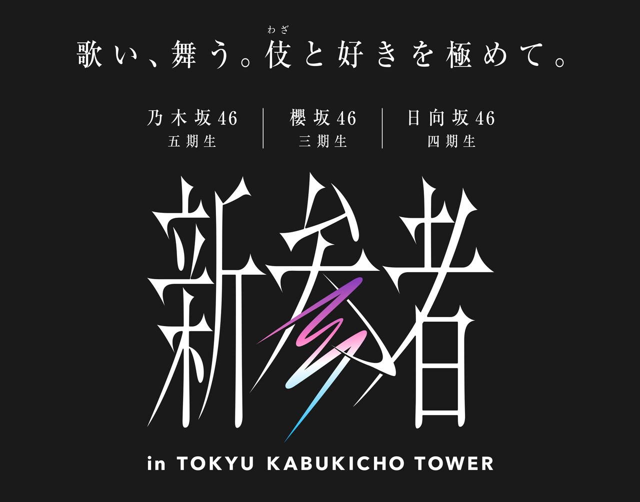 新参者 in TOKYU KABUKICHO TOWER」ロゴ - 坂道3グループの“新参