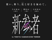 「新参者 in TOKYU KABUKICHO TOWER」ロゴ