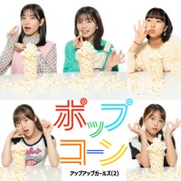 アップアップガールズ（２）「ポップコーン」配信ジャケット