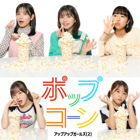 アップアップガールズ（２）「ポップコーン」配信ジャケット