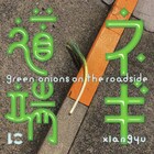 xiangyuの落とし物シリーズ最新作「道端にネギ」、落とし物界で“落ち方”がもっとも謎