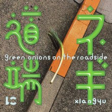xiangyu「道端にネギ」配信ジャケット