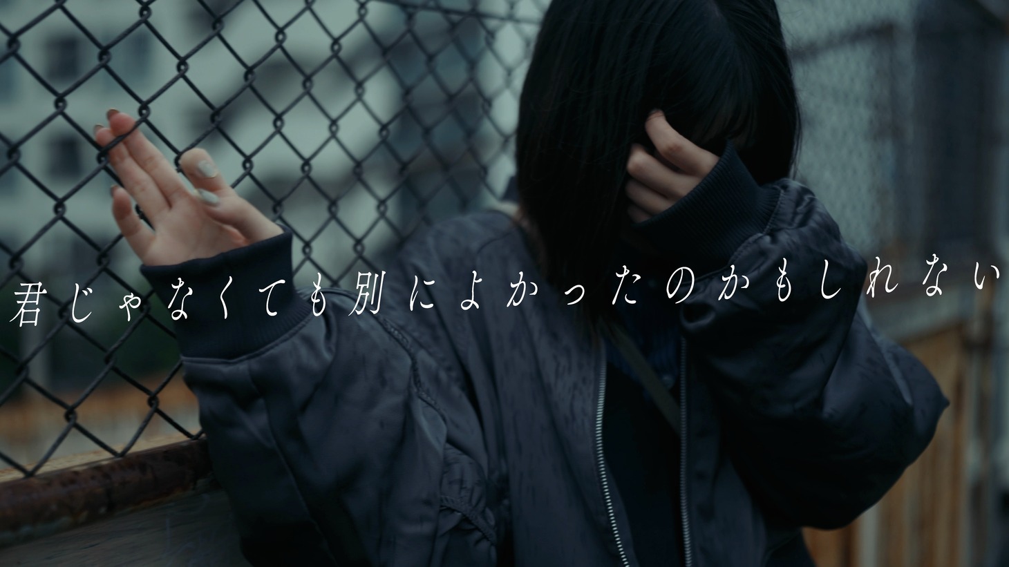 ヤングスキニー「君じゃなくても別によかったのかもしれない」ミュージックビデオより。