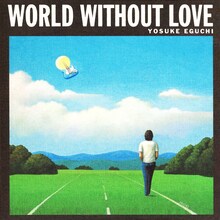 江口洋介「WORLD WITHOUT LOVE～愛のない世界」ジャケット