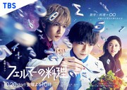 ドラマ「フェルマーの料理」ポスター (c)TBS