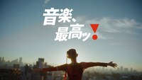 JBL CM「『音楽、最高ッ！』篇」より。