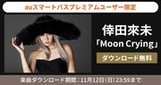 倖田來未「Moon Crying」無料ダウンロード企画の告知ビジュアル。