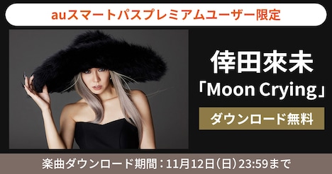 倖田來未「Moon Crying」無料ダウンロード企画の告知ビジュアル。