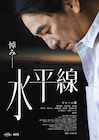 ピエール瀧が小林且弥の初監督映画「水平線」で主演、震災で心に傷負った散骨業者に