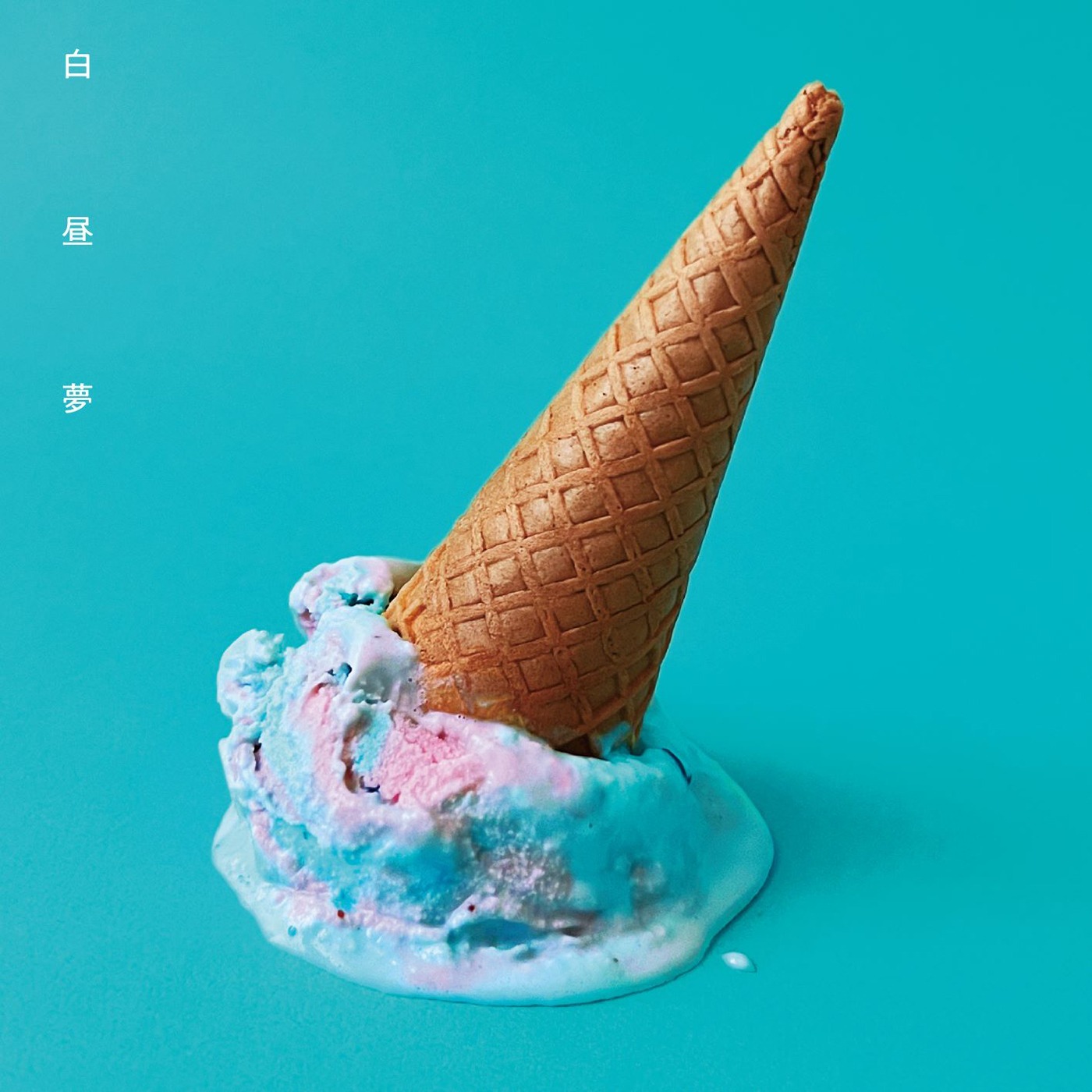 NakamuraEmi「白昼夢」配信ジャケット