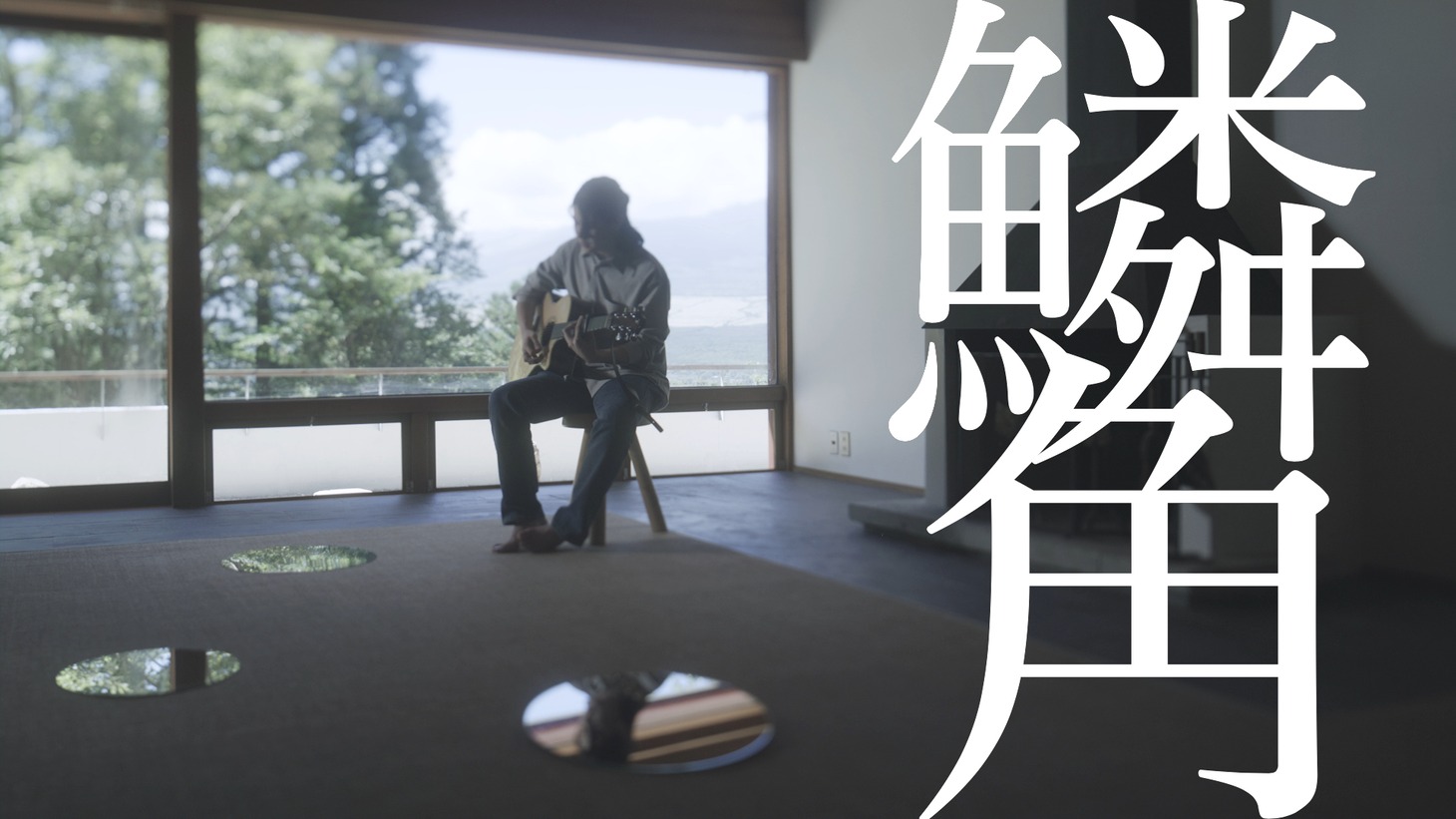 小林私「鱗角」ミュージックビデオより。