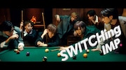 IMP.新曲「SWITCHing」本日配信リリース、ミュージックビデオ公開