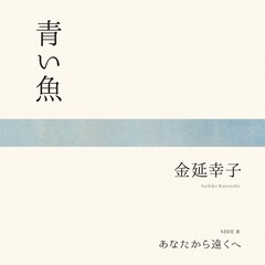 金延幸子「青い魚」7inchアナログで発売、役所広司主演映画での使用記念して