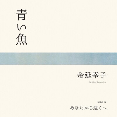 金延幸子「青い魚」ジャケット