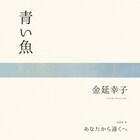金延幸子「青い魚」7inchアナログで発売、役所広司主演映画での使用記念して