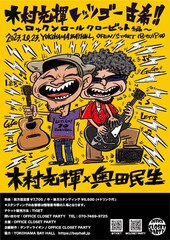 もうすぐ古希の木村充揮が奥田民生とツーマン、ゲストに浜崎貴司も