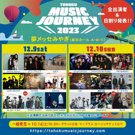 「TOHOKU MUSIC JOURNEY 2023」告知ビジュアル